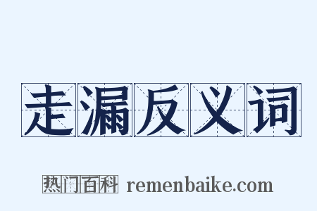 走漏反义词是什么意思的图片
